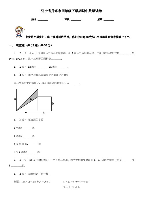 辽宁省丹东市四年级下学期期中数学试卷