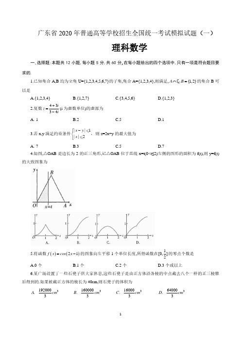 广东省2020年普通高等学校招生全国统一考试理科数学模拟试题(一) 含答案