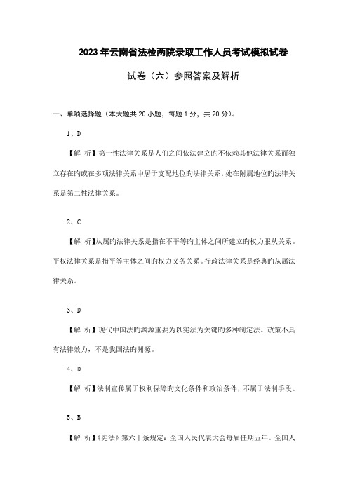 2023年云南省公务员考试法检系统法律基础真题及其模拟试题第六套参考答案