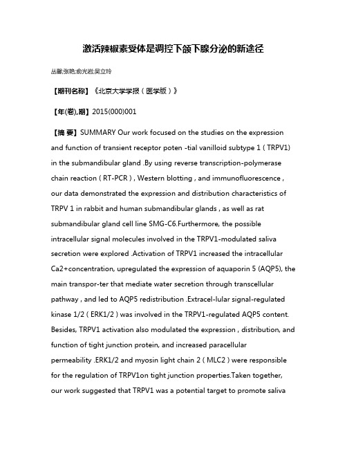 激活辣椒素受体是调控下颌下腺分泌的新途径