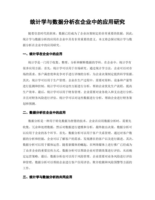 统计学与数据分析在企业中的应用研究