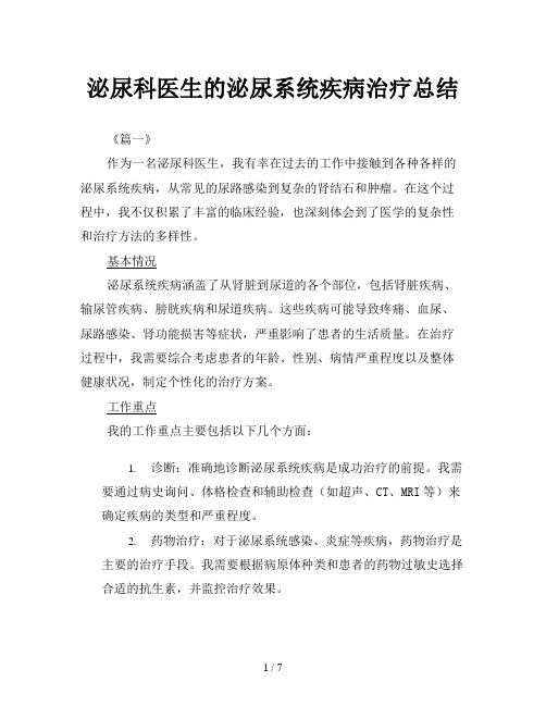 泌尿科医生的泌尿系统疾病治疗总结