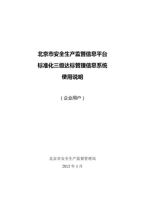 标准化三级达标管理信息系统使用说明(企业用户)