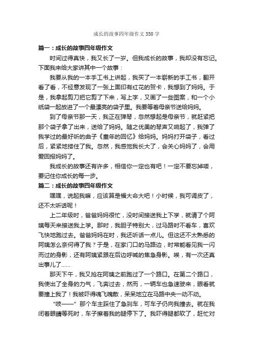 成长的故事四年级作文350字