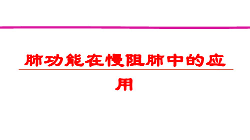 肺功能在慢阻肺中的应用培训课件