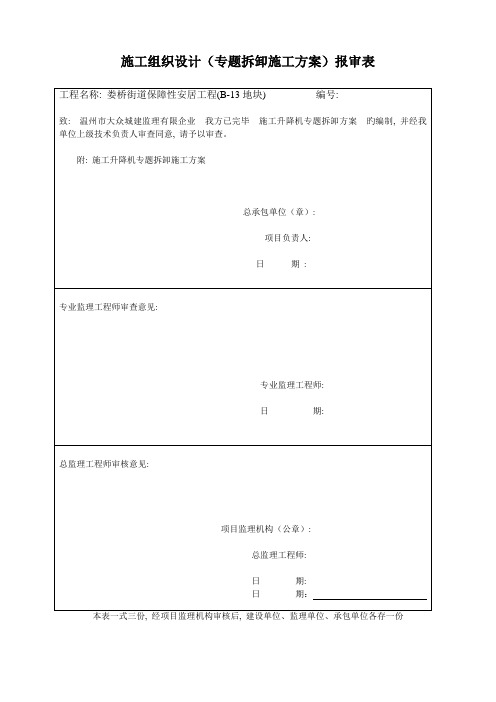 施工升降机拆卸方案