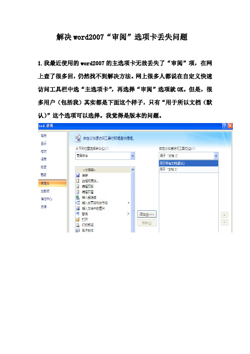 解决word2007“审阅”选项丢失的方法