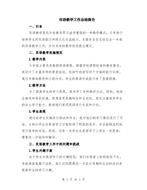 双语教学工作总结报告