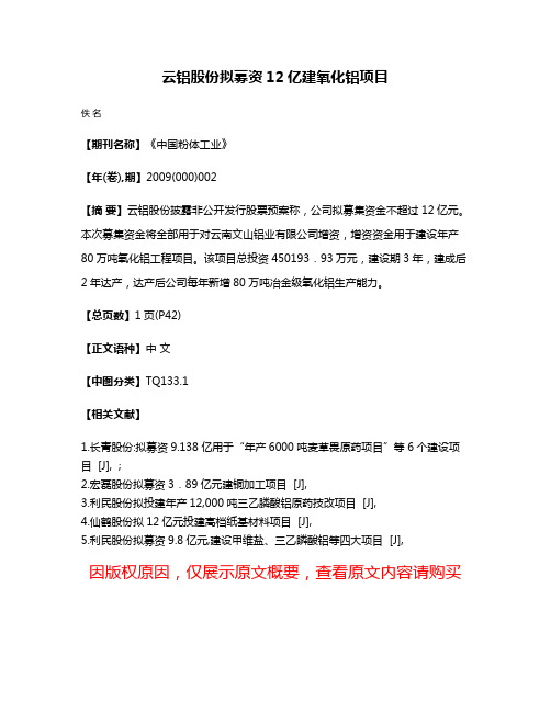 云铝股份拟募资12亿建氧化铝项目