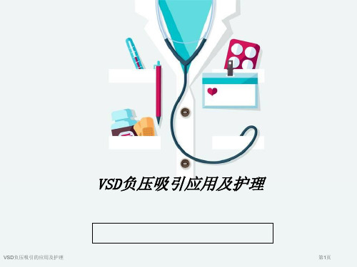 VSD负压吸引的应用及护理