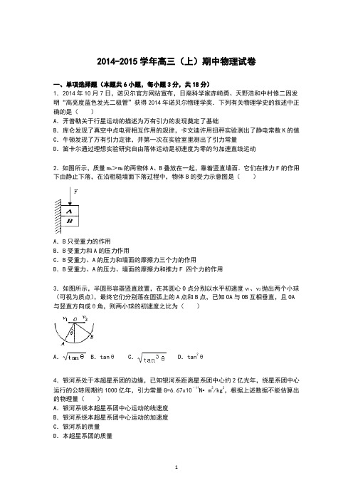 高三物理-2015届高三上学期期中考试物理 试卷