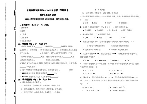 2010-2011学年第二学期期终操作系统(1-2)页A