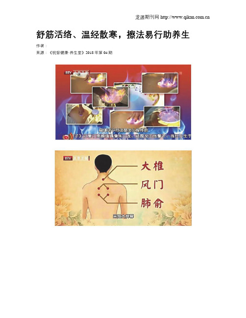 舒筋活络、温经散寒,擦法易行助养生