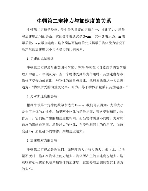 牛顿第二定律力与加速度的关系