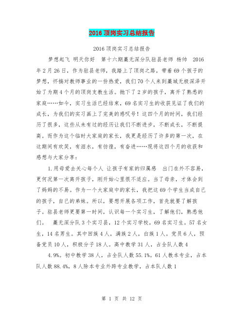 2016顶岗实习总结报告【可编辑版】