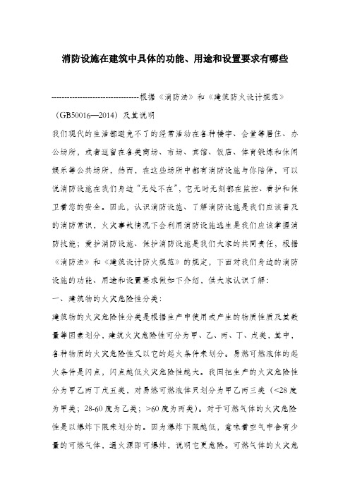 消防设施在建筑中具体的功能、用途和设置要求有哪些.docx