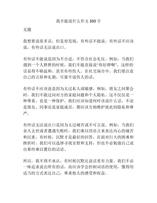 我不能说什么作文800字