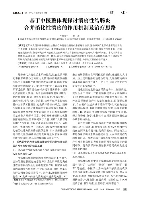 基于中医整体观探讨溃疡性结肠炎合并消化性溃疡的作用机制及治疗思路