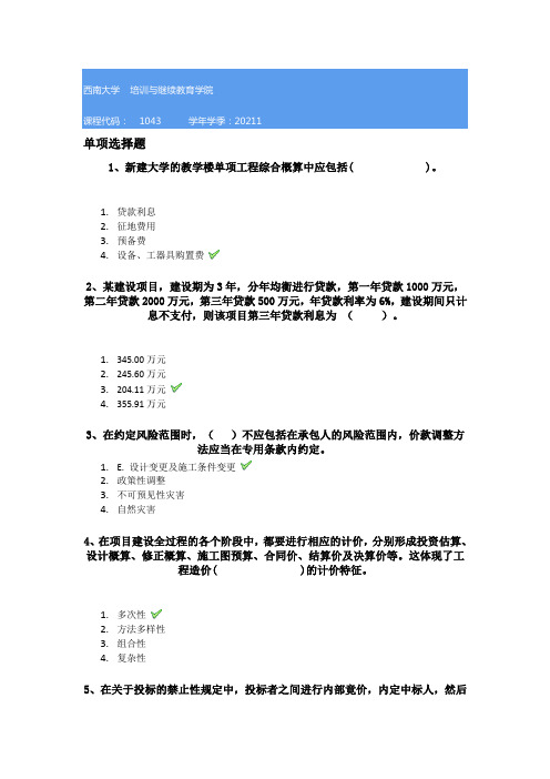 西南大学21春[1043]《工程造价及招投标》作业答案