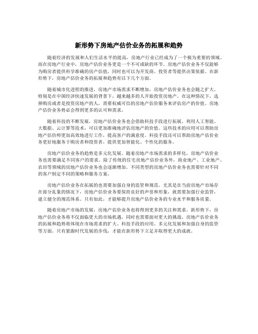 新形势下房地产估价业务的拓展和趋势