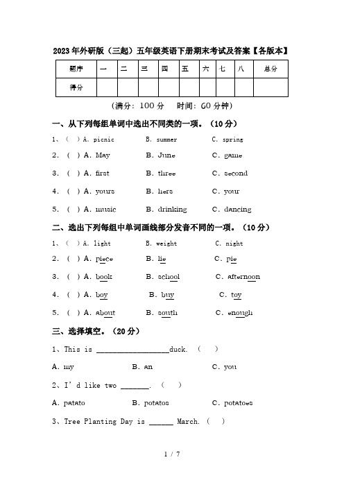 2023年外研版(三起)五年级英语下册期末考试及答案【各版本】