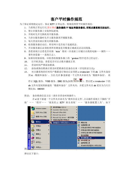 KTV网管操作规范及故障紧急处理办法