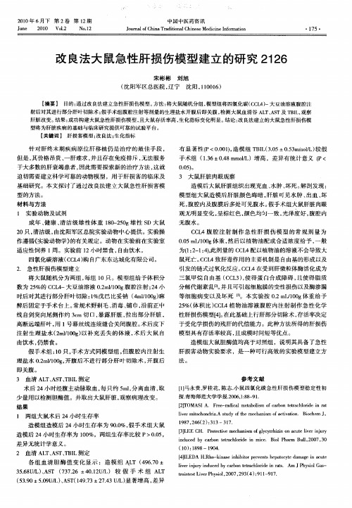 改良法大鼠急性肝损伤模型建立的研究2126