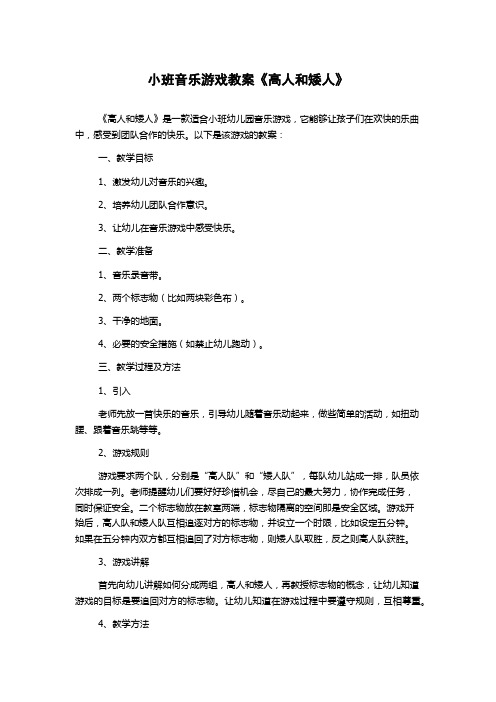 小班音乐游戏教案《高人和矮人》