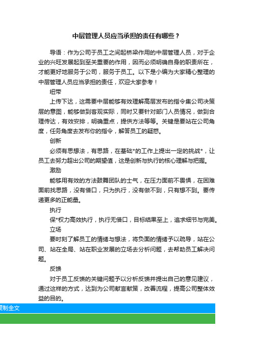 中层管理人员应当承担的责任有哪些？