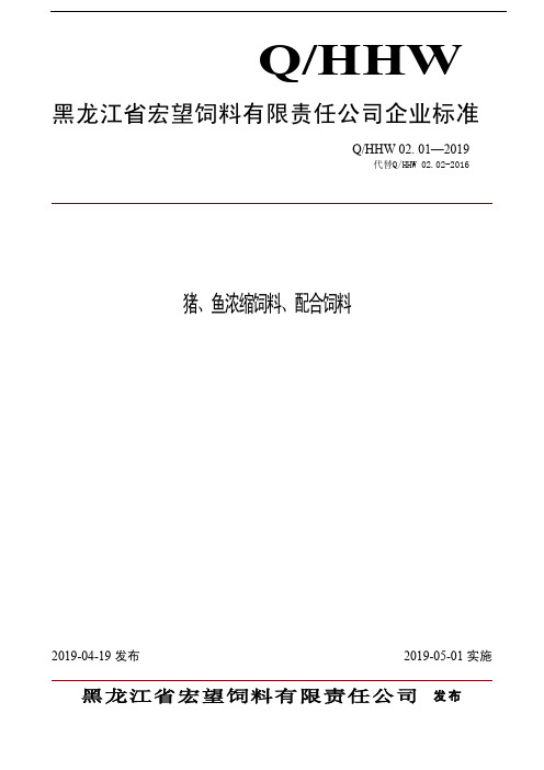 Q_HHW.02.01-2019猪、鱼饲料标准
