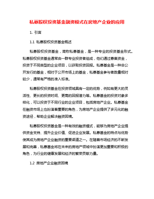 私募股权投资基金融资模式在房地产企业的应用