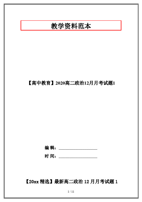 【高中教育】2020高二政治12月月考试题1