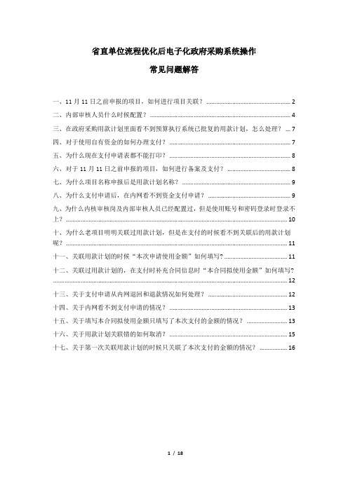 省直单位流程优化后电子化政府采购系统操作