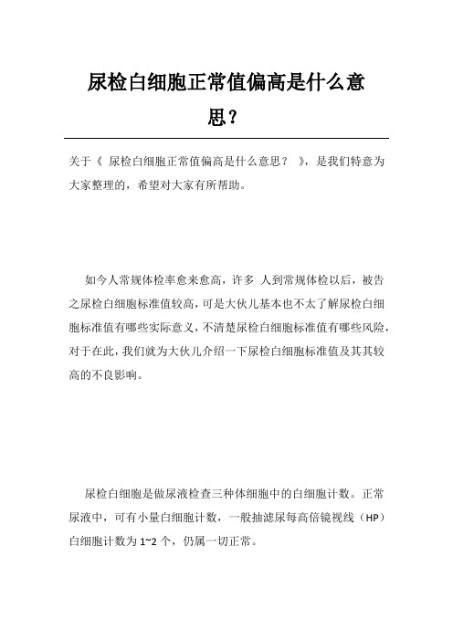 尿检白细胞正常值偏高是什么意思？