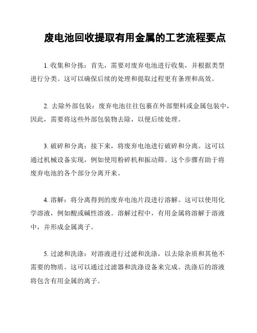 废电池回收提取有用金属的工艺流程要点