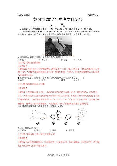 湖北黄冈2017年中考地理试卷及答案(word版)整理   解析版