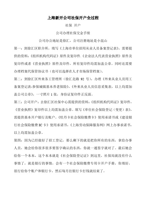 上海新开公司社保开户全过程