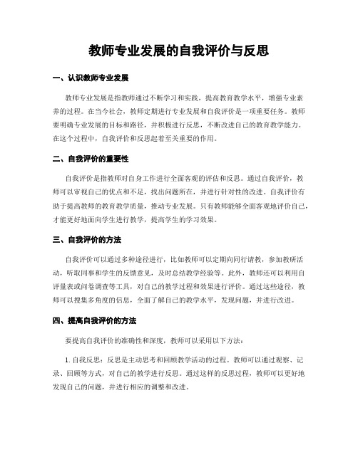 教师专业发展的自我评价与反思