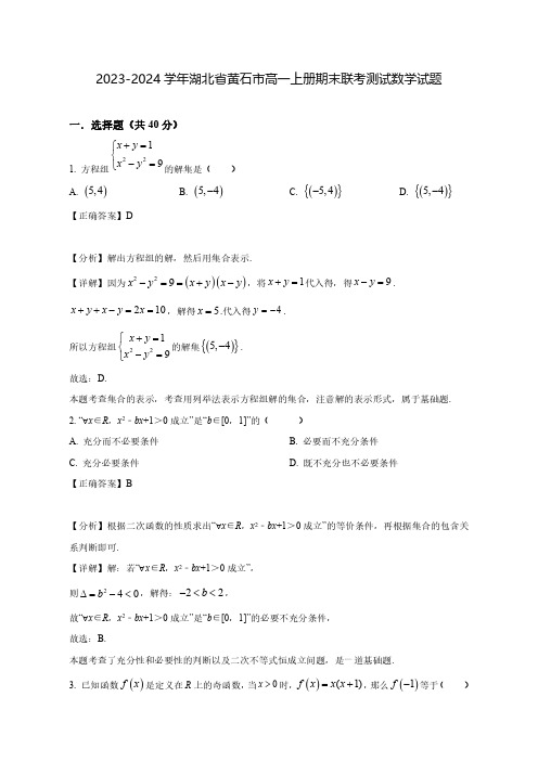 2023-2024学年湖北省黄石市高一上册期末联考测试数学试题(含解析)