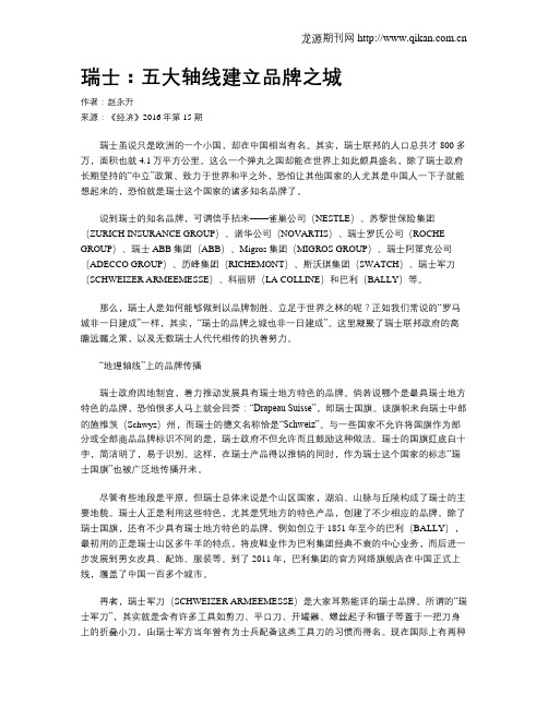 瑞士：五大轴线建立品牌之城