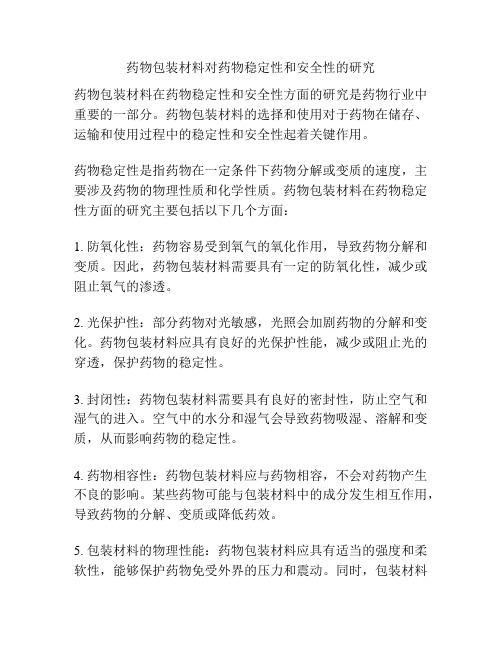 药物包装材料对药物稳定性和安全性的研究