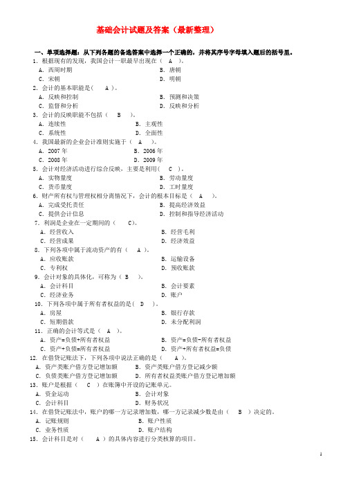 电大专科基础会计试题及答案(最新整理) 2