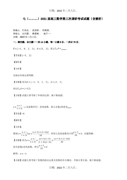 高三数学第三次调研考试试题含解析试题