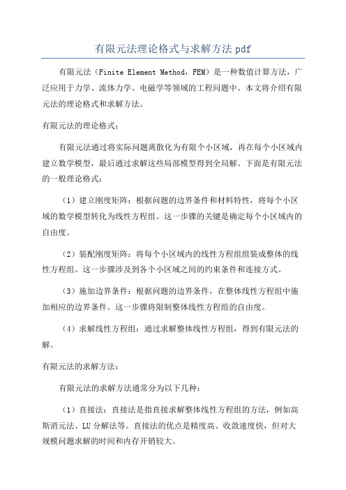 有限元法理论格式与求解方法pdf