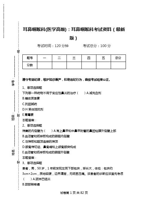 耳鼻咽喉科(医学高级)：耳鼻咽喉科考试资料(最新版)_2.doc