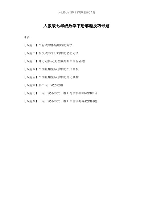 人教版七年级数学下册解题技巧专题