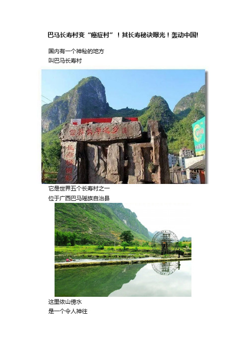 巴马长寿村变“癌症村”!其长寿秘诀曝光!轰动中国!