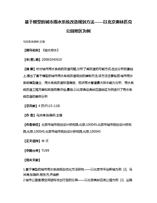 基于模型的城市雨水系统改造规划方法——以北京奥林匹克公园地区为例