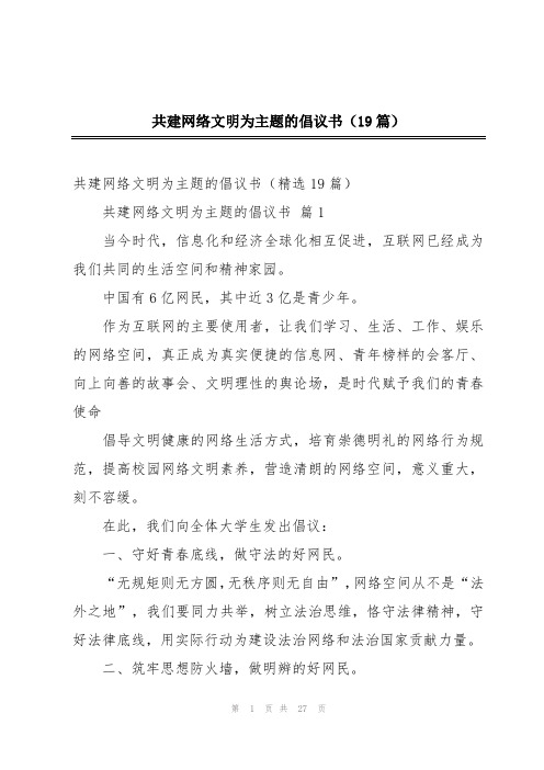 共建网络文明为主题的倡议书(19篇)