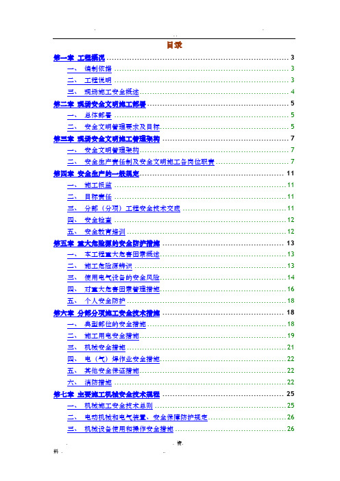 安全文明施工方案(详细版)-安全文明施工专项方案